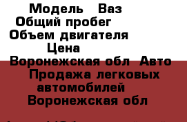  › Модель ­ Ваз2114 › Общий пробег ­ 73 000 › Объем двигателя ­ 1 600 › Цена ­ 210 000 - Воронежская обл. Авто » Продажа легковых автомобилей   . Воронежская обл.